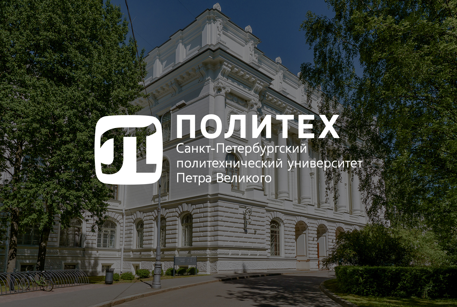 Всероссийская конференция «Неделя науки ФизМех»