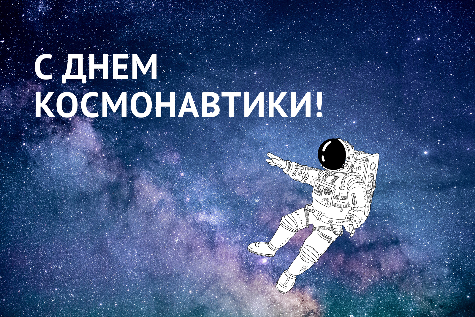 С днем космонавтики!