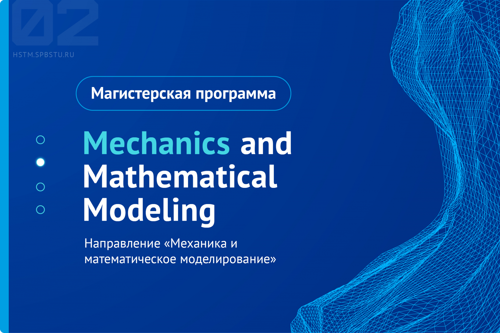 International Master’s degree program “Mechanics and mathematical modeling”